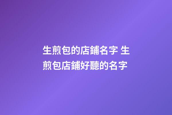 生煎包的店鋪名字 生煎包店鋪好聽的名字-第1張-店鋪起名-玄機派